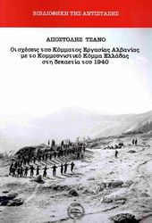 oi sxeseis toy kommatos ergasias albanias me to kommoynistiko komma elladas sti dekaetia toy 1940 photo