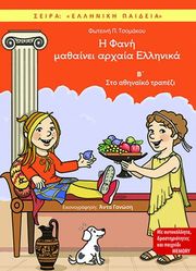 i fani mathainei arxaia ellinika 2 sto athinaiko trapezi photo i fani mathainei arxaia ellinika 2 sto athinaiko trapezi photo