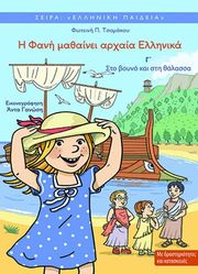 i fani mathainei arxaia ellinika 3 sto boyno kai sti thalassa photo i fani mathainei arxaia ellinika 3 sto boyno kai sti thalassa photo