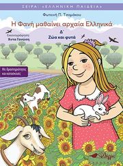 i fani mathainei arxaia ellinika 4 zoa kai fyta photo