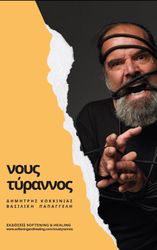 noys tyrannos photo