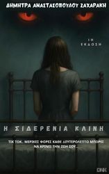 i siderenia klini photo