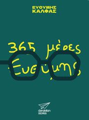 365 imeres eythymis photo