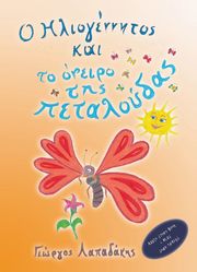 o iliogennitos kai to oneiro tis petaloydas photo