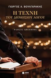 i texni toy dimosioy logoy photo