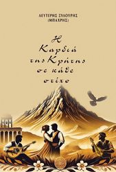 i kardia tis kritis se kathe stixo photo i kardia tis kritis se kathe stixo photo