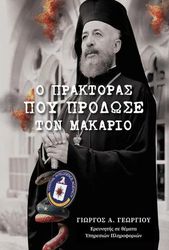 o praktoras poy prodose ton makario photo o praktoras poy prodose ton makario photo