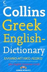 collins greek english dictionary ellino aggliko lexiko photo