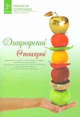diatrofikoi thisayroi photo
