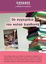 to egxeiridio toy kaloy dieythynti protobathmias ekpaideysis photo