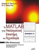 to matlab stin ypologistiki epistimi kai texnologia photo