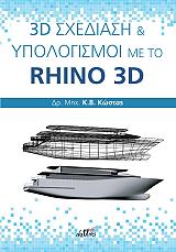 3d sxediasi kai ypologismoi me to rhino 3d photo