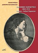 elliniki xaraktiki 1843 1915 photo