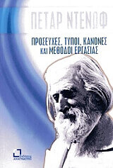 proseyxes typoi kanones kai methodoi ergasias photo proseyxes typoi kanones kai methodoi ergasias photo