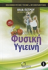 fysiki ygieini photo