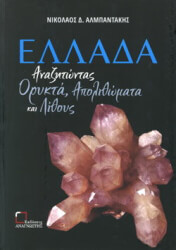 ellada anazitontas orykta apolithomata kai lithoys photo