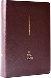 i agia grafi se metafrasi sti dimotiki xoris ta deyterokanonika biblia dermatodeti ekdosi photo i agia grafi se metafrasi sti dimotiki xoris ta deyterokanonika biblia dermatodeti ekdosi photo