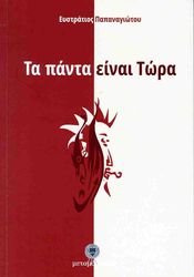 ta panta einai tora photo