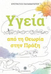 ygeia apo ti theoria stin praxi photo