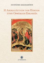 i apokatastasi ton panton stin orthodoxi ekklisia photo