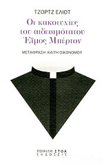 oi kakotyxies toy aidesimotatoy eimos mperton photo