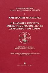 xristianiki makedonia i endoxora tis ston kosmo tis orthodoxias tis xersonisoy toy aimoy photo