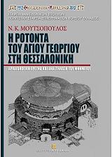 i rotonta toy agioy georgioy sti thessaloniki photo