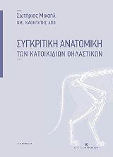 sygkritiki anatomiki ton katoikidion thilastikon photo