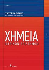 ximeia iatrikon epistimon photo