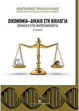 oikonomia dikaio sti biologia photo