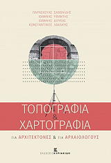 topografia kai xartografia gia arxitektones kai arxaiologoys photo topografia kai xartografia gia arxitektones kai arxaiologoys photo