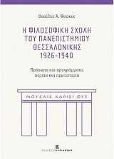 i filosofiki sxoli toy panepistimioy thessalonikis 1926 1940 photo