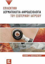 epilektiki dermatologia afrodiosiologia toy exoterikoy iatreioy photo