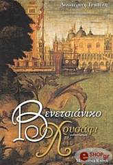 benetsianiko xrysafi photo