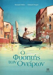 o fysitis ton oneiron photo o fysitis ton oneiron photo