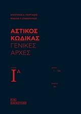 astikos kodikas kat arthron ermineia tomos ia genikes arxes photo astikos kodikas kat arthron ermineia tomos ia genikes arxes photo