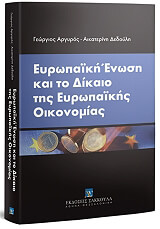 eyropaiki enosi kai to dikaio tis eyropaikis oikonomias photo eyropaiki enosi kai to dikaio tis eyropaikis oikonomias photo