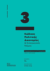 kodikas politikis dikonomias kai eisagogikos nomos photo