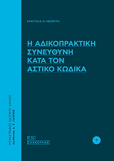 i adikopraktiki syneythyni kata ton astiko kodika photo