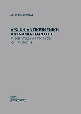 arxiki antikeimeniki adynamia paroxis photo