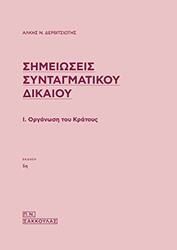 simeioseis syntagmatikoy dikaioy i organosi toy kratoys photo