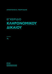 egxeiridio klironomikoy dikaioy photo