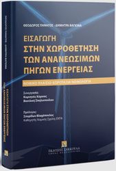 eisagogi stin xorothetisi ton ananeosimon pigon energeias photo