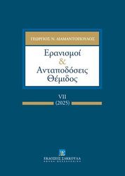 eranismoi kai antapodoseis themidos vii photo