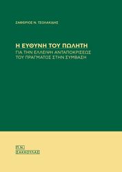 i eythyni toy politi gia tin elleipsi antapokriseos toy pragmatos stin symbasi photo