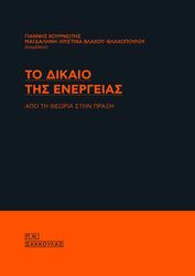 to dikaio tis energeias photo