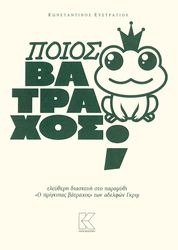 poios batraxos photo