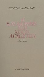 i katakombi ton agion agnoston photo