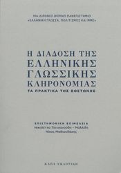 i diadosi tis ellinikis glossikis klironomias photo