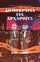 dimokratia gia arxarioys photo
